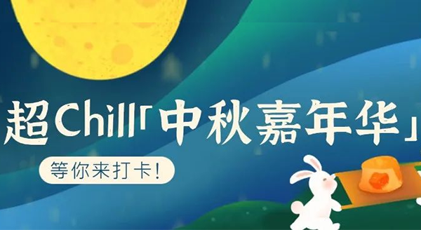 超Chill的「白馬湖中秋嘉年華」等你來(lái)打卡！
