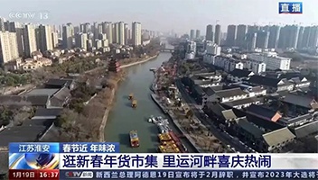 高光亮相！央視多檔欄目聚焦里運(yùn)河“年貨大集”