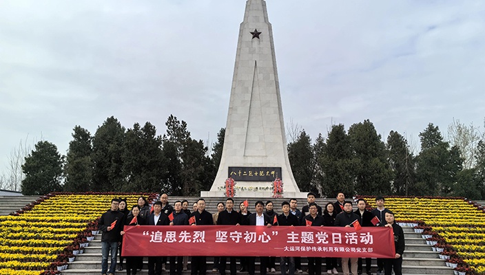 大運河保護傳承利用公司開展“追思先烈 堅守初心”主題黨日活動