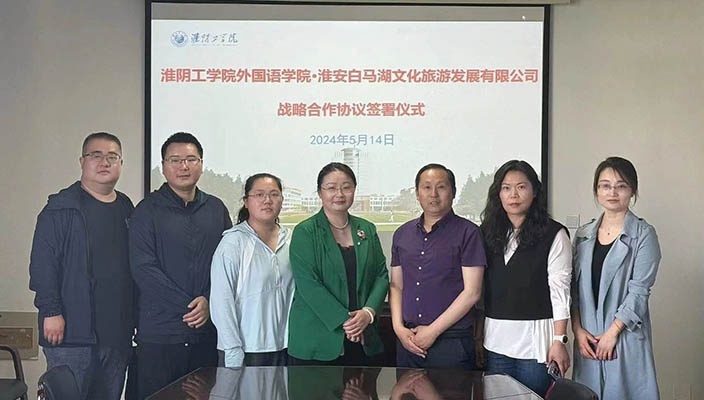 白馬湖文旅公司與淮陰工學院外國語學院簽署戰(zhàn)略合作協(xié)議