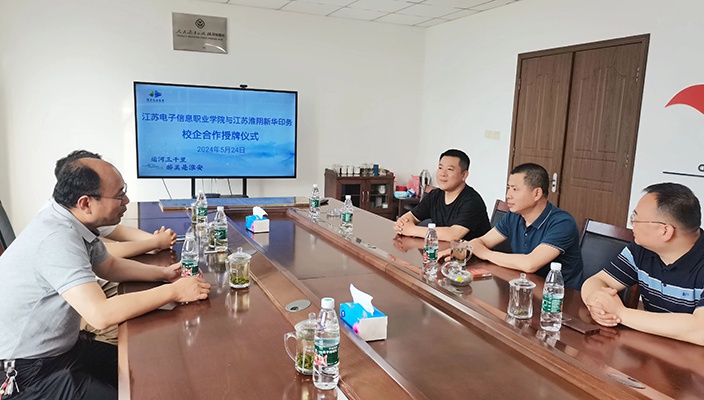 新華印務與江蘇電子信息職業(yè)學院校企合作