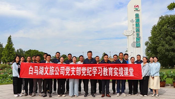白馬湖文旅公司開展黨紀學(xué)習(xí)教育主題黨日活動