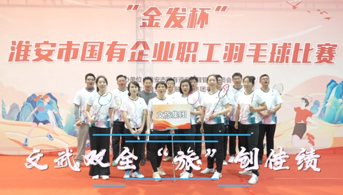 羽球飛揚(yáng)，展文旅風(fēng)采！