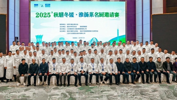 秋膳冬饈·匠心傳承——2025淮揚(yáng)菜名廚邀請(qǐng)賽圓滿落幕
