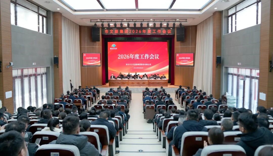 錨定“十五五”目標(biāo)  實干篤行開新局——市文旅集團(tuán)2026年度工作會議召開