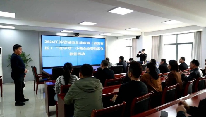 “蘇超”淮安賽區(qū)公布抽簽結(jié)果！11家小微企業(yè)入選